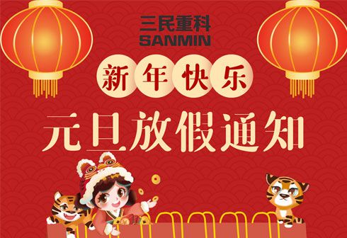 365be体育
2022年元旦放假通知